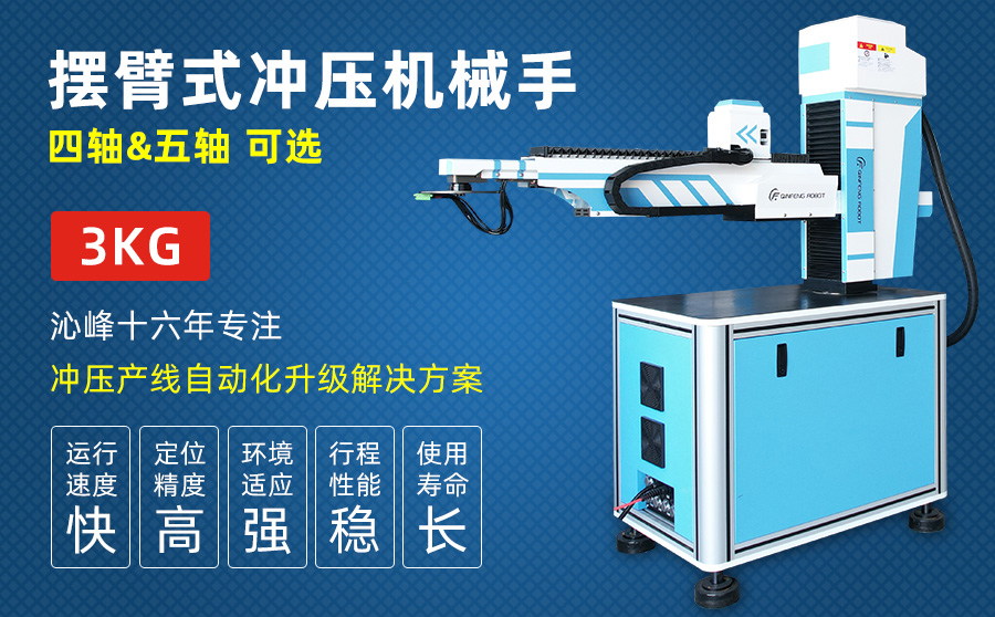 智能沖壓擺臂機械手（標準款）
