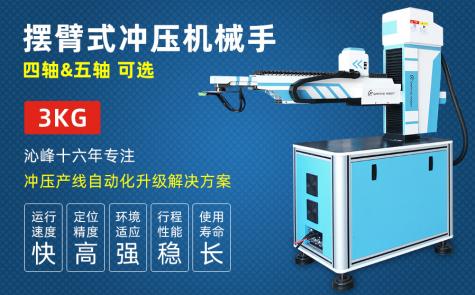 智能沖壓擺臂機械手（標準款）