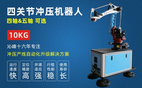 沖壓多關節四軸機器人