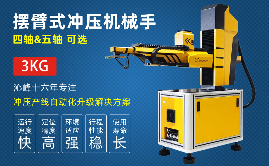 擺臂式自動沖壓機械手（經濟型）
